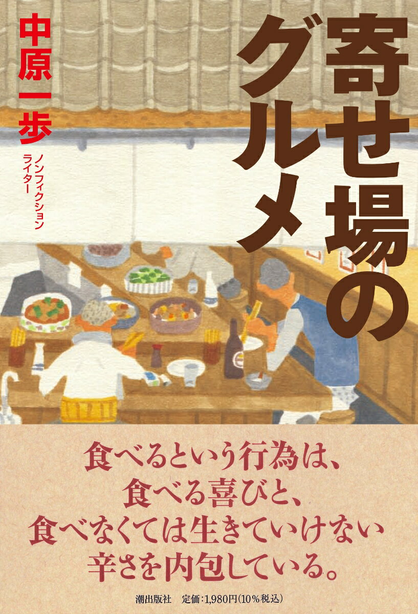 山谷の酒場と鰻、川崎の大衆食堂、横浜の市民酒場、深川のめしや、高田馬場の中国料理、銀座や渋谷の町中華、隅田川の立ち飲み屋、魚河岸のナポリタン、三里塚のジンギスカン、食肉市場のホルモン、足立の焼肉、中山道の立ち食いそばｅｔｃ巨大都市・東京の周縁で労働者が集まる「寄せ場」を訪ね歩き、飲み食いを重ねながら、人間の「生」を活写した。月刊『潮』で大好評連載された異色のグルメルポがついに書籍化！