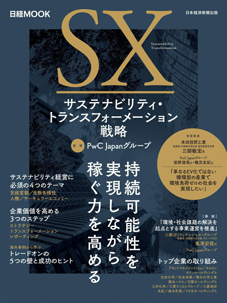 サステナビリティ・トランスフォーメーション戦略 （日経ムック） [ PwC Japanグループ ]