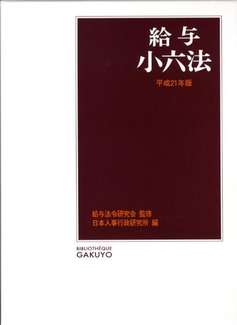 給与小六法（平成21年版）
