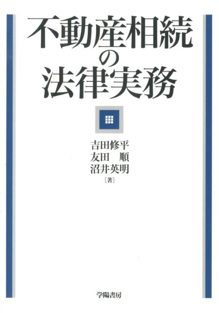 不動産相続の法律実務