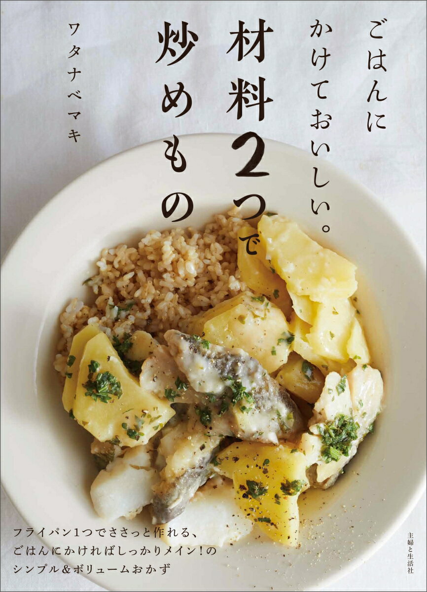 フライパン１つでささっと作れる、ごはんにかければしっかりメイン！のシンプル＆ボリュームおかず。