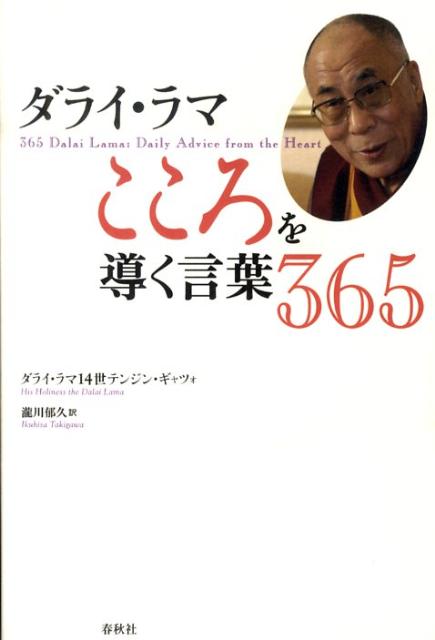 ダライ・ラマこころを導く言葉365