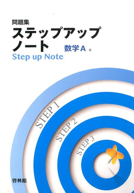 ステップアップノート数学A