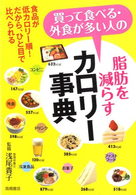買って食べる・外食が多い人の脂肪を減らすカロリー事典