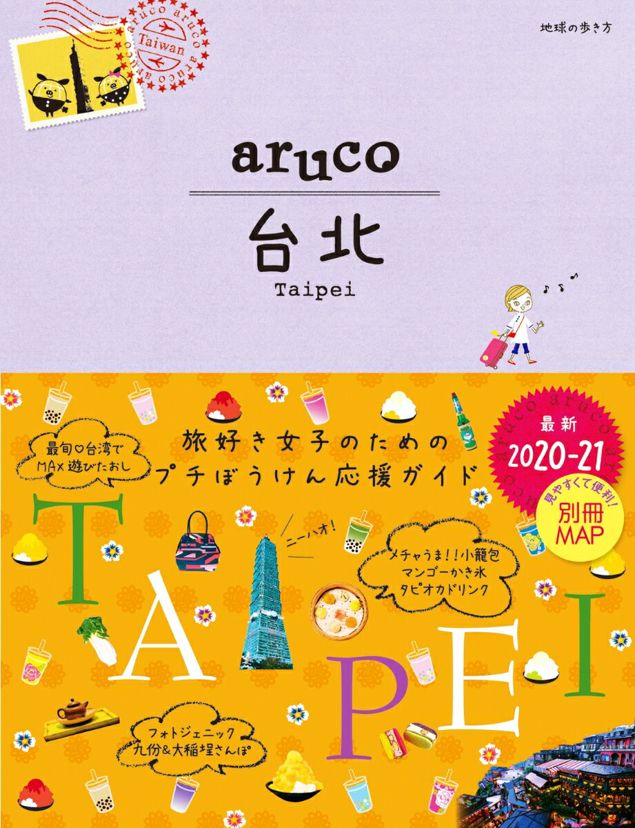 03 地球の歩き方 aruco 台北 2020〜2021