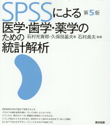 SPSSによる医学・歯学・薬学のための統計解析第5版