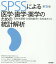 SPSSによる医学・歯学・薬学のための統計解析第5版