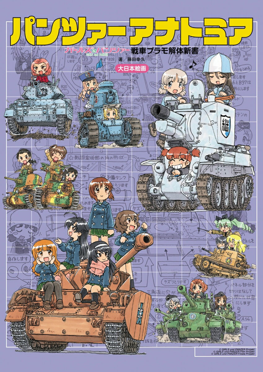 パンツァーアナトミア 『ガールズ＆パンツァー』戦車プラモ解体新書 藤田幸久