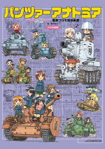 パンツァーアナトミア　『ガールズ＆パンツァー』戦車プラモ解体新書 [ 藤田幸久 ]