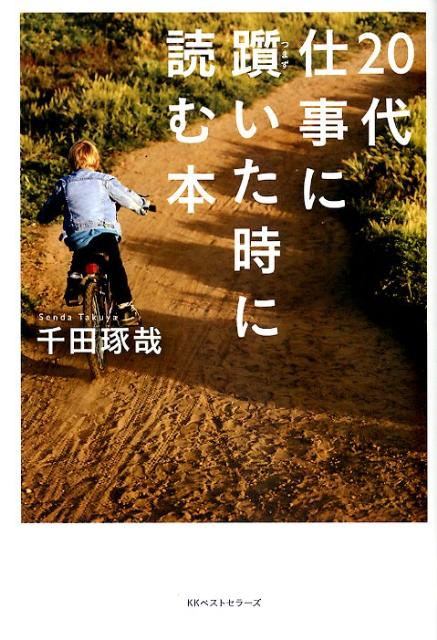 20代仕事に躓いた時に読む本