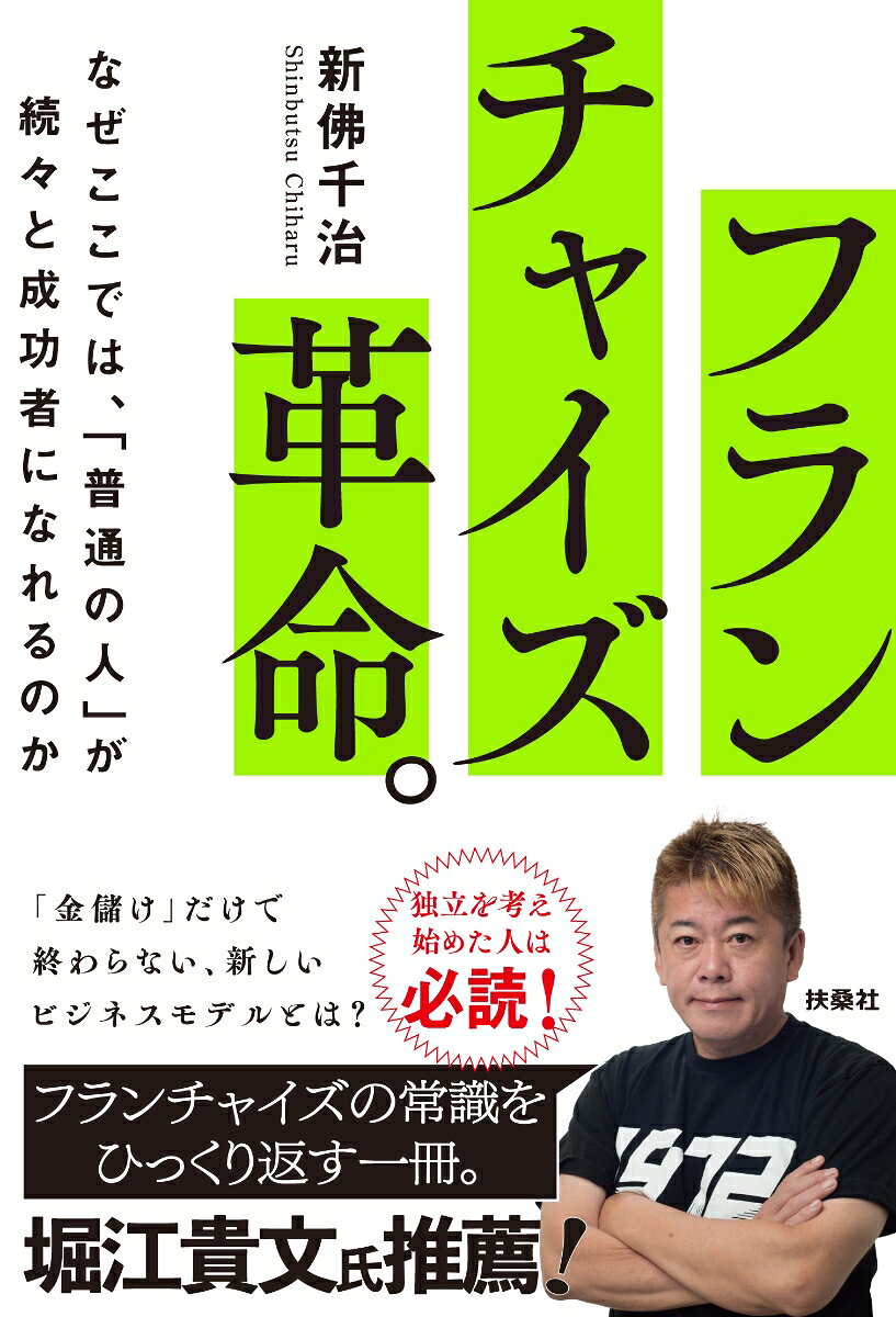 フランチャイズ革命。なぜここでは、「普通の人」が続々と成功者になれるのか
