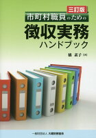 市町村職員のための徴収実務ハンドブック3訂版