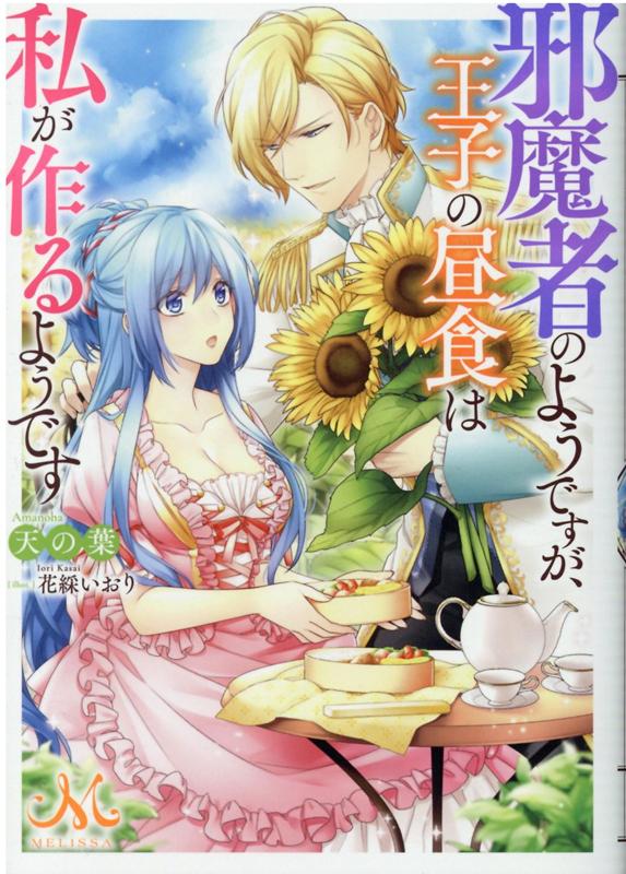 邪魔者のようですが 王子の昼食は私が作るようです （メリッサ文庫） 天の葉