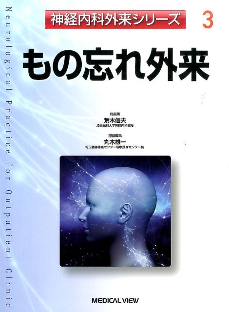 神経内科外来シリーズ　もの忘れ外来（3）