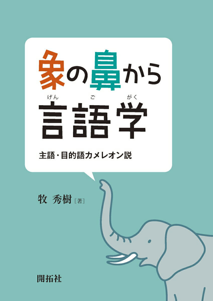 象の鼻から言語学 主語・目的語カメレオン説 [ 牧　秀樹 ]