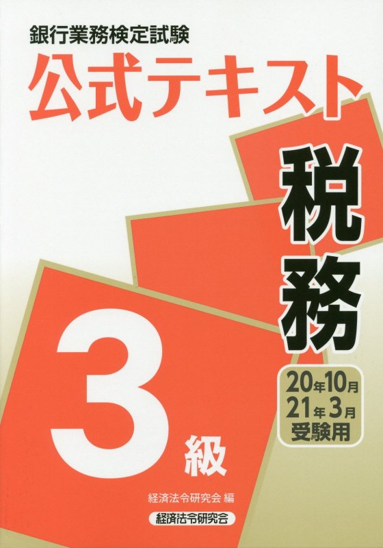 銀行業務検定試験公式テキスト税務3級（2020年10月・2021年3）