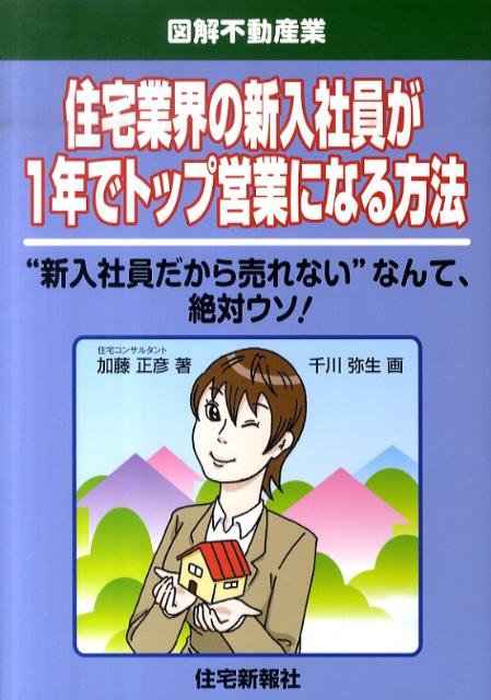 住宅業界の新入社員が1年でトップ営業になる方法