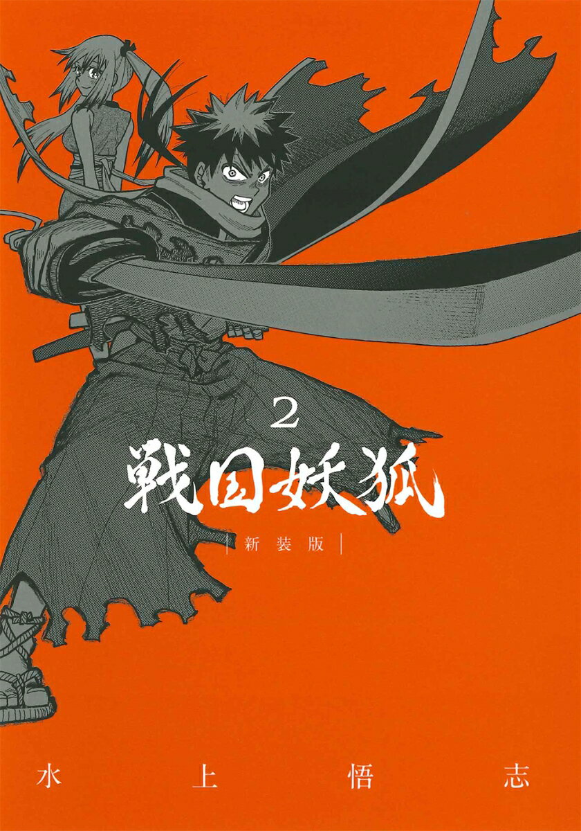 戦国妖狐 新装版（2） （ブレイドコミックス） 水上悟志