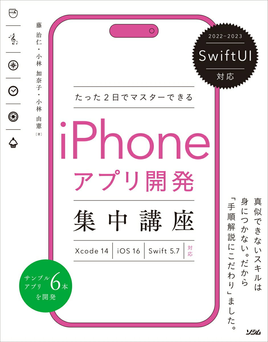 SwiftUI対応 たった2日でマスターできる iPhoneアプリ開発集中講座 Xcode 14/iOS 16/Swift 5.7対応 [ 藤 治仁 ]