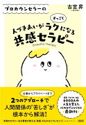 プロカウンセラーの　人づきあいがすっごくラクになる共感セラピー