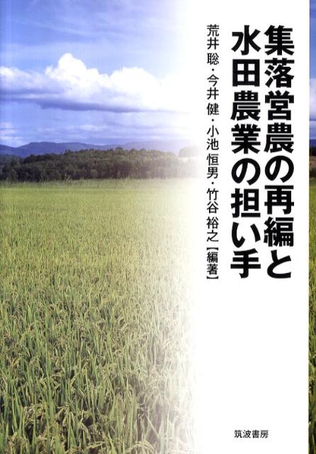 集落営農の再編と水田農業の担い手