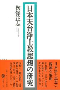 日本天台浄土教思想の研究 [ 柳澤 正志 ]