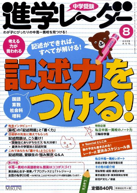 中学受験進学レ〜ダー（2009-8）