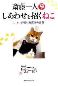 斎藤一人しあわせを招くねこ