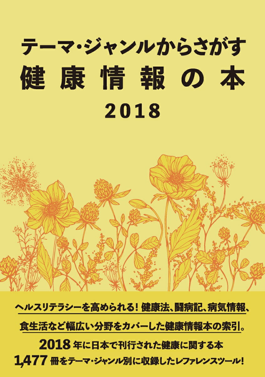 テーマ・ジャンルからさがす健康情報の本2018 [ DBジャパン ]