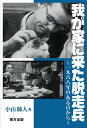 我が家に来た脱走兵 1968年のある日から [ 小山 帥人 ]