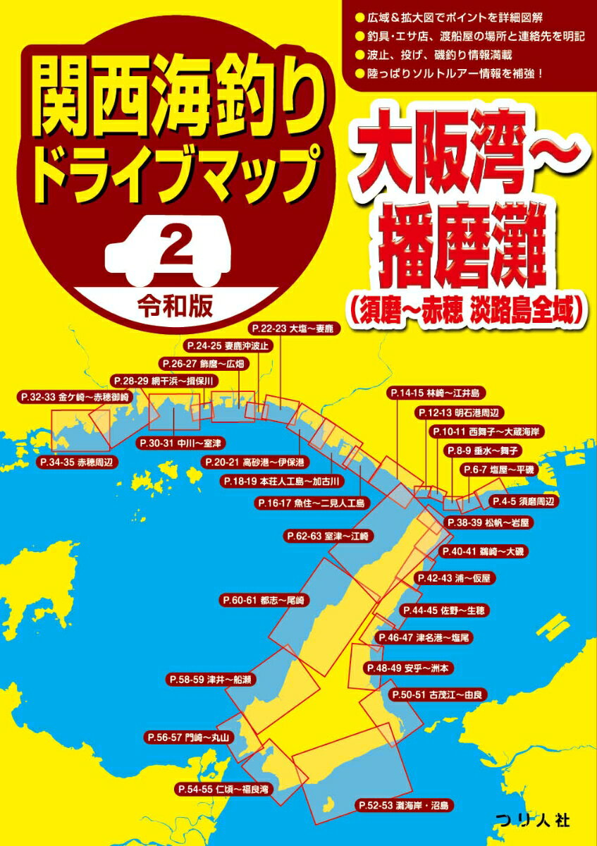 令和版 関西海釣りドライブマップ2大阪湾～播磨灘 [ つり人社書籍編集部 ]