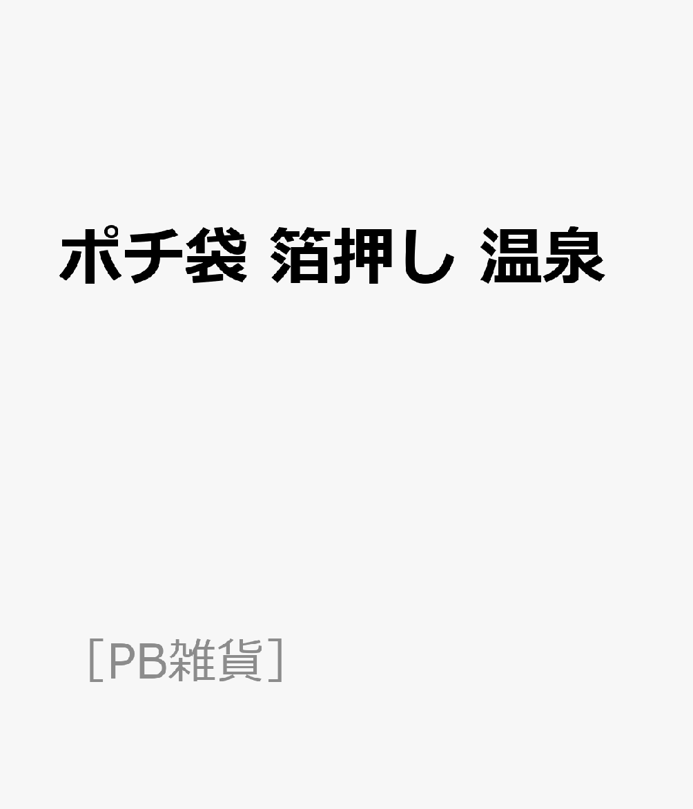 ポチ袋 箔押し 温泉