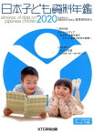 日本子ども資料年鑑（2020） 巻頭特集：子どもとメディア～乳幼児・児童生徒のメディア接触や [ 母子愛育会愛育研究所 ]