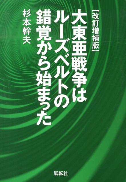 大東亜戦争はルーズベルトの錯覚から始まった改訂増補版