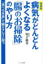 病気がどんどんよくなる「腸のお掃除」のやり方増補版 「食べる水素」で腸をキレイに保つ [ 星子尚美 ]