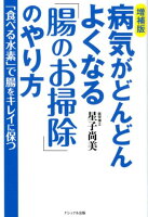 病気がどんどんよくなる「腸のお掃除」のやり方増補版