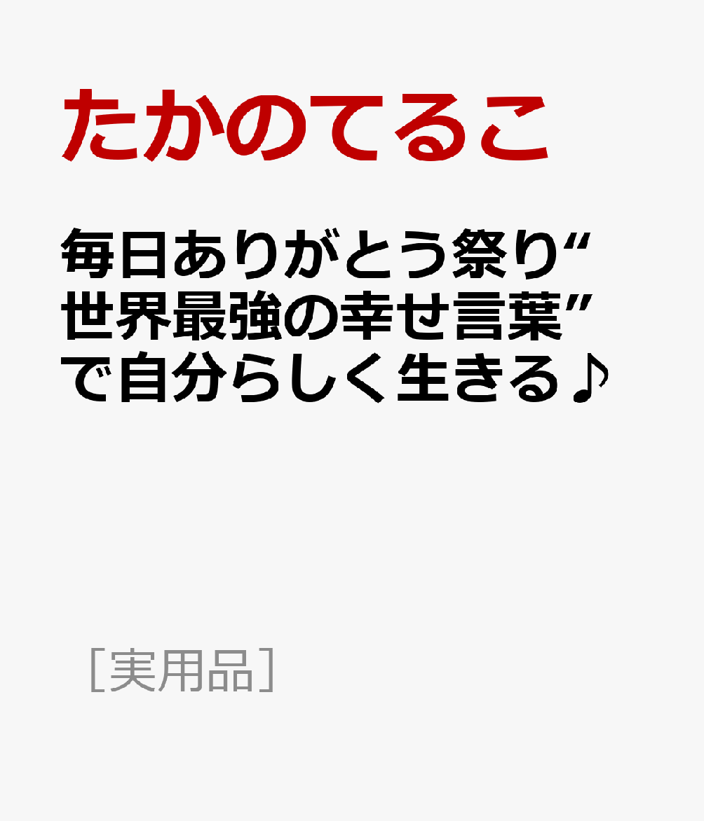 毎日ありがとう祭り“世界最強の幸せ言葉”で自分らしく生きる♪