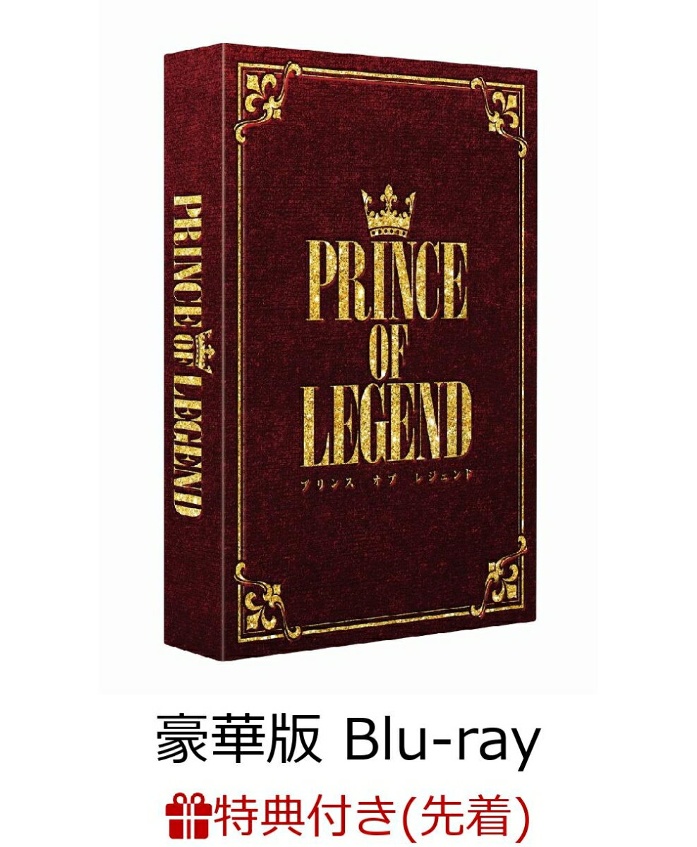 【先着特典】劇場版「PRINCE OF LEGEND」豪華版 Blu-ray(B6サイズ・オリジナルステッカー付き)【Blu-ray】