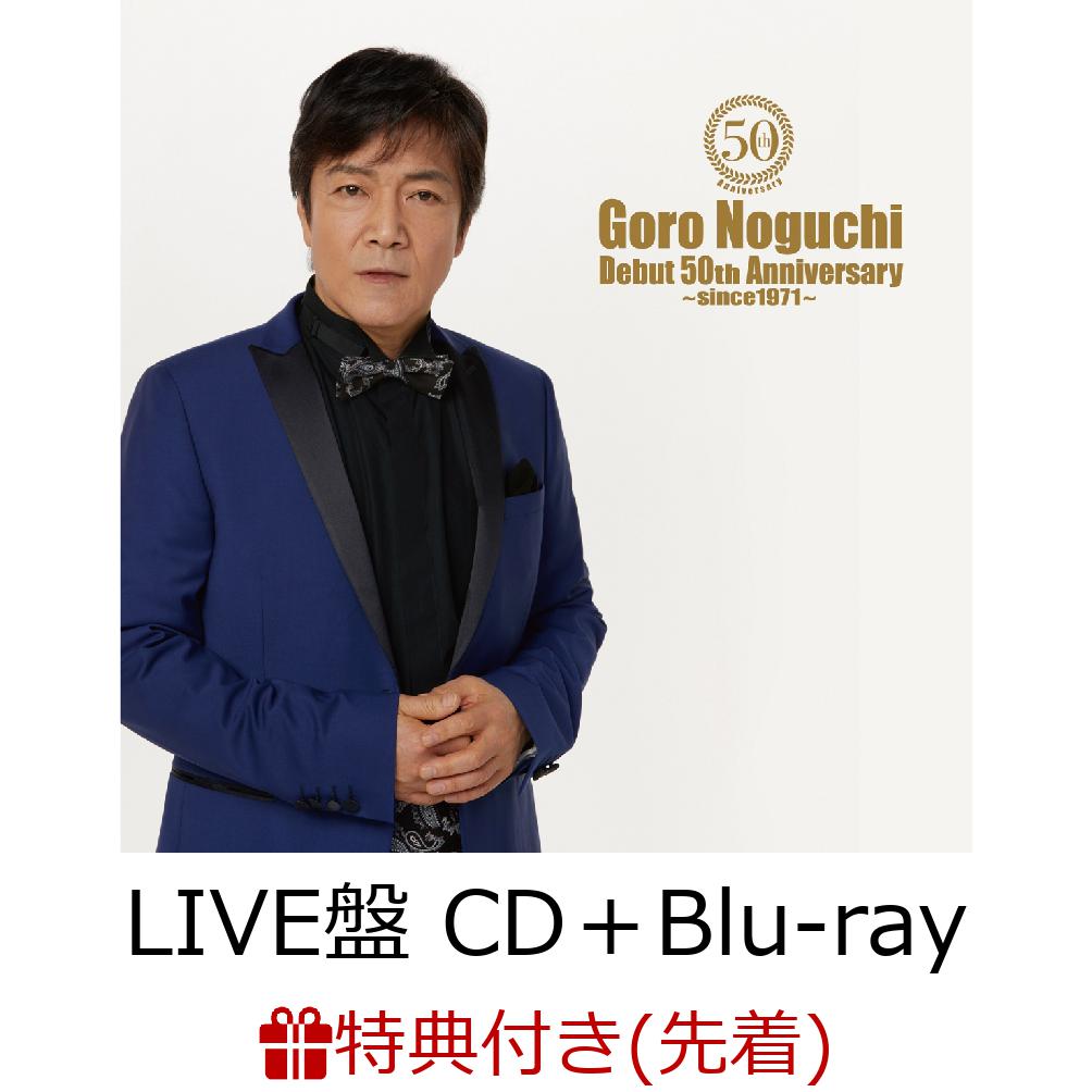 【先着特典】Goro Noguchi Debut 50th Anniversary ～since1971～ (LIVE盤 CD＋Blu-ray) (サイン(印刷)入りオリジナルポストカード付き) [ 野口五郎 ]