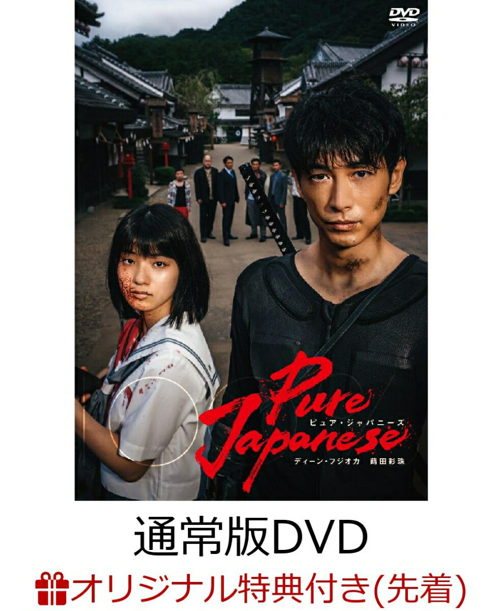【楽天ブックス限定先着特典+先着特典】Pure Japanese(通常版DVD)(A4クリアポスター2枚組+L判ブロマイド2枚組)