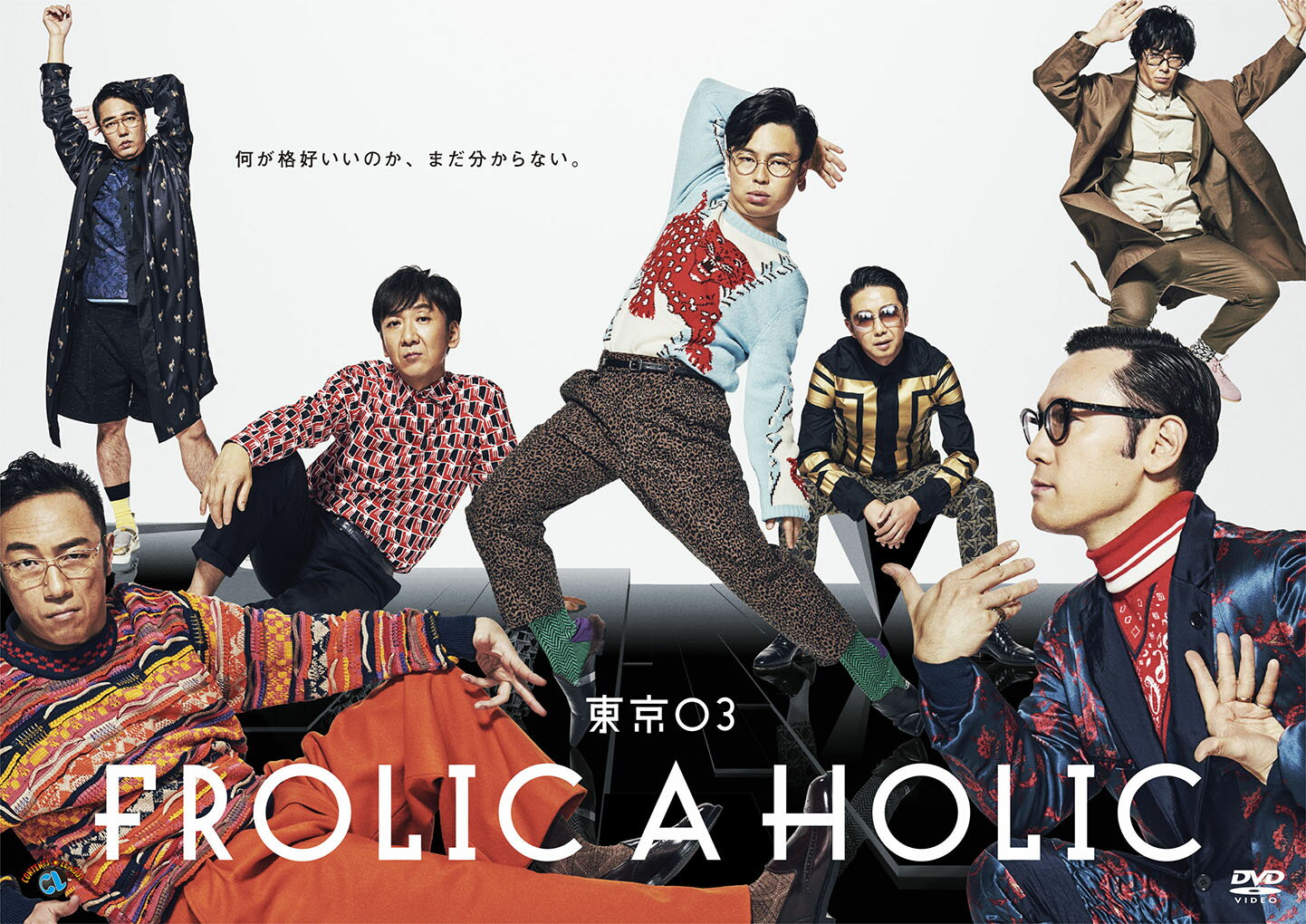 東京03 FROLIC A HOLIC「何が格好いいのか、まだ分からない。」