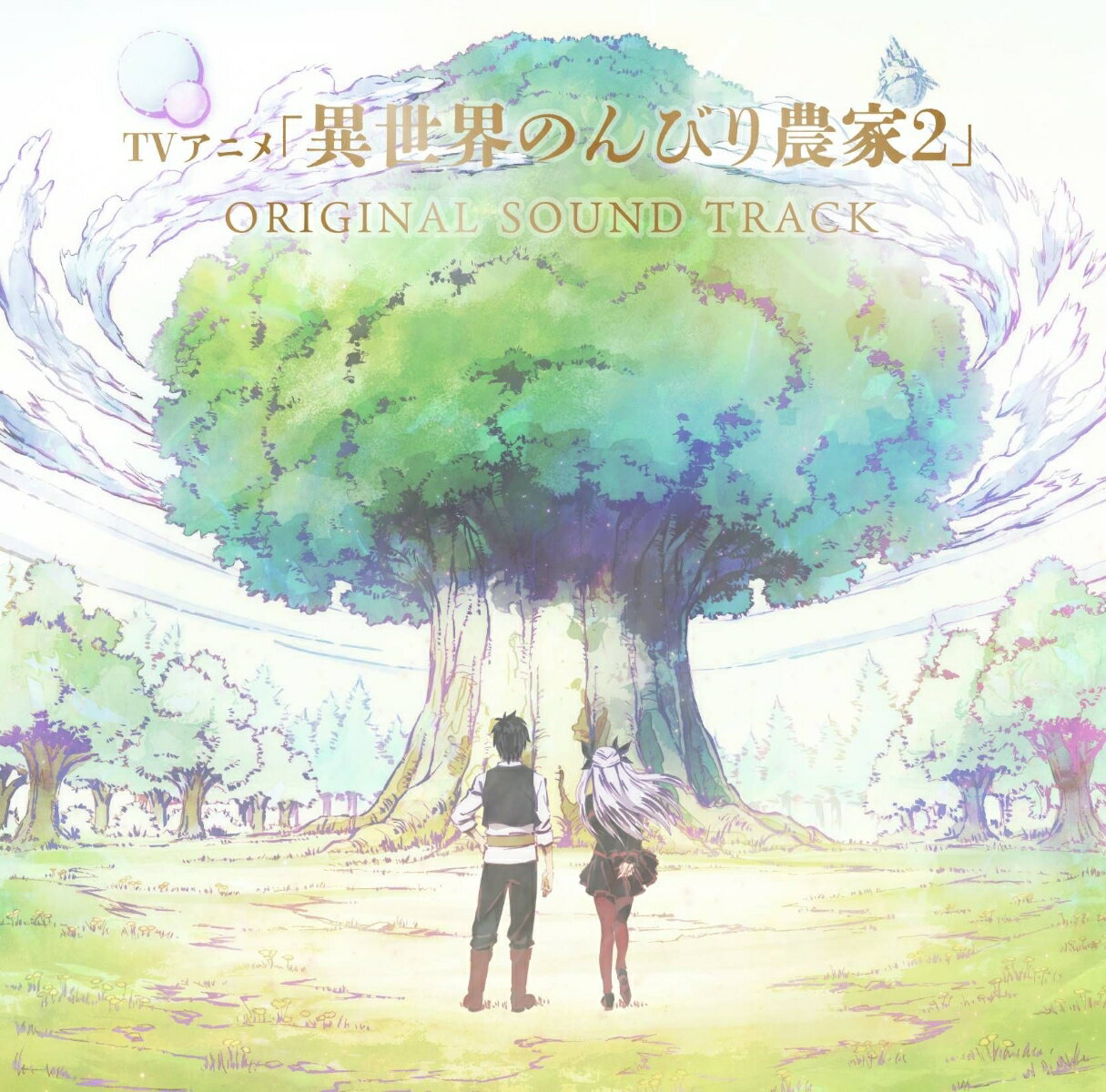 【楽天ブックス限定先着特典】TVアニメ「異世界のんびり農家2」オリジナルサウンドトラック(A4クリアファイル)
