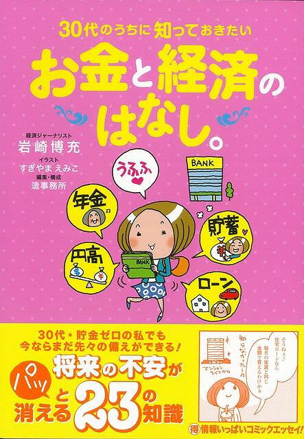 【バーゲン本】お金と経済のはなし。-30代のうちに知っておきたい