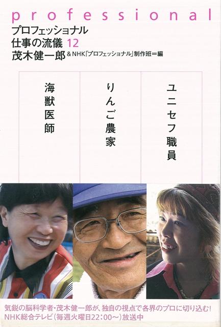 【バーゲン本】プロフェッショナル仕事の流儀12