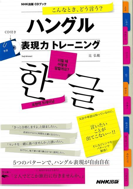 文法や単語は学んだけど、言いたいことがなかなか言葉にできない。そんなジレンマを解消してくれるトレーニングブックシリーズ、第2弾！「こんなこと、言ってみたい！」と思っても、シンプルなことほど、表現するのは難しいもの。そんな悩みを解決するために、「誘う」「経験を語る」など“言いたいこと”を24の目的別に分類し、各言語のしくみに沿ってパターン化。パターンに沿って作文練習を繰り返せば、万能の表現力が身に付けられるシリーズ。