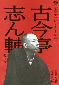 本格 本寸法 ビクター落語会::古今亭志ん輔 其の四 紙屑屋/幾代餅