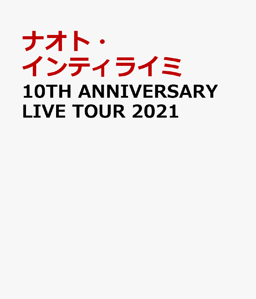 10TH ANNIVERSARY LIVE TOUR 2021 ナオト インティライミ