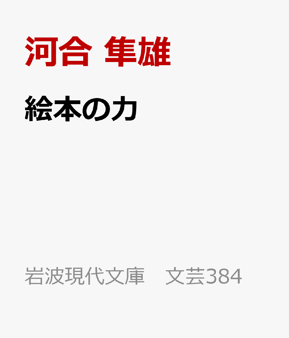 絵本の力