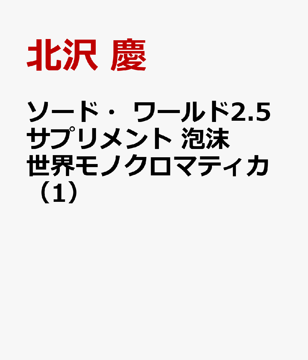 ソード・ワールド2.5サプリメント 泡沫世界モノクロマティカ（1） [ 北沢 慶 ]