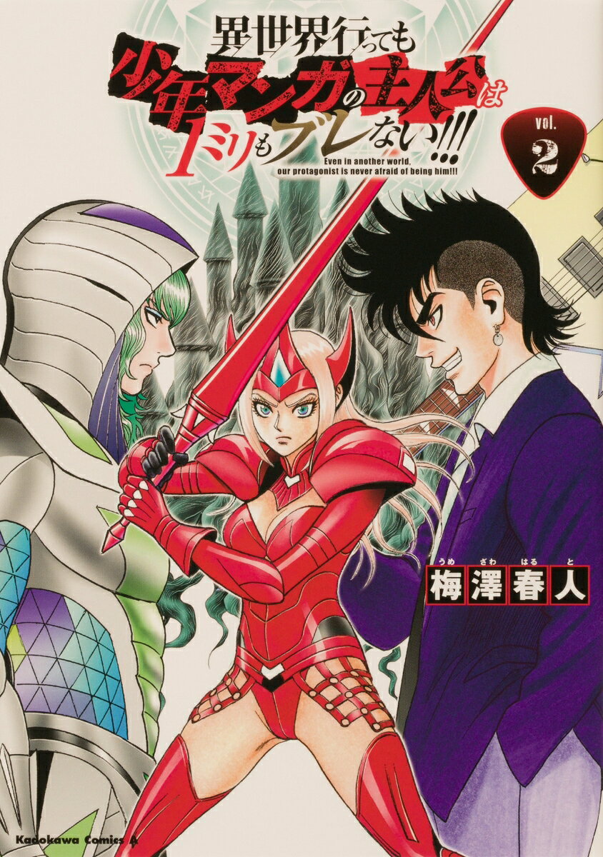 異世界行っても少年マンガの主人公は1ミリもブレない!!!　（2）